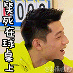 笑死在球桌上
