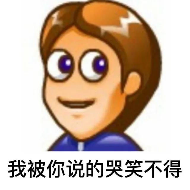 我被你说的哭笑不得