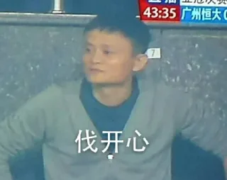 伐开心