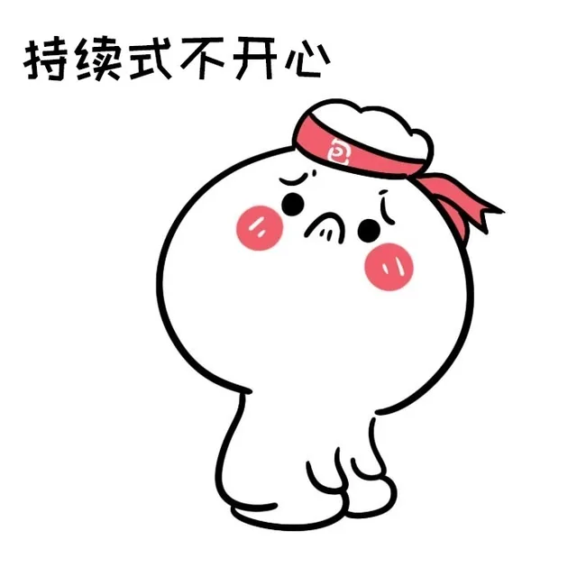 持续式不开心