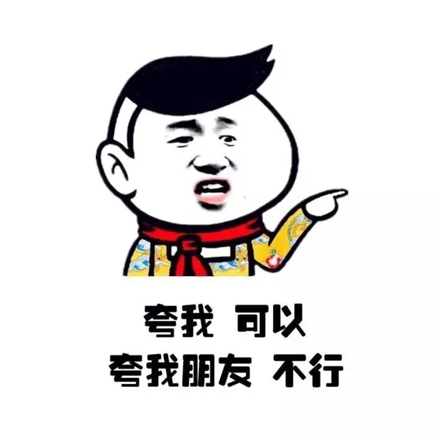 夸我 可以 夸我朋友 不行（夸我 可以 夸我朋友 不行）