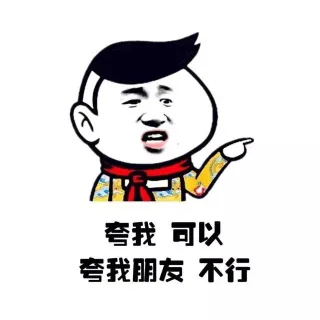 夸我 可以 夸我朋友 不行