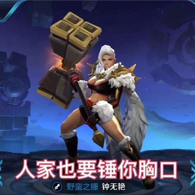 人家也要锤你胸口！野蛮之锤 钟无艳（人家也要锤你胸口！野蛮之锤 钟无艳）