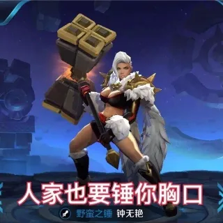 人家也要锤你胸口！野蛮之锤 钟无艳