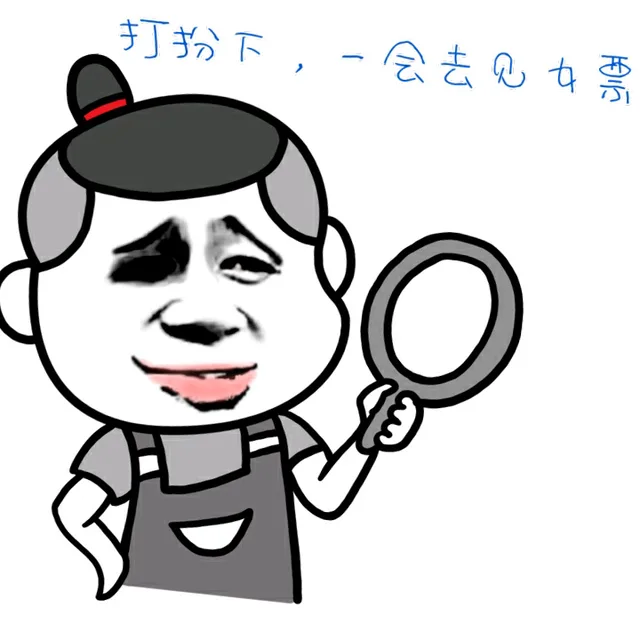 打扮下 一会去见女票（打扮下 一会去见女票）