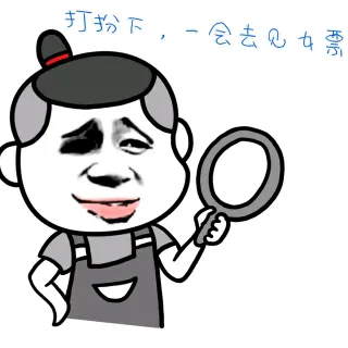 打扮下 一会去见女票
