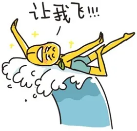 让我飞