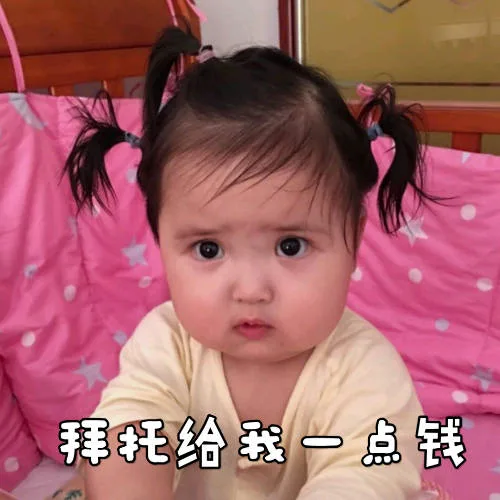 拜托给我一点钱（拜托给我一点钱）