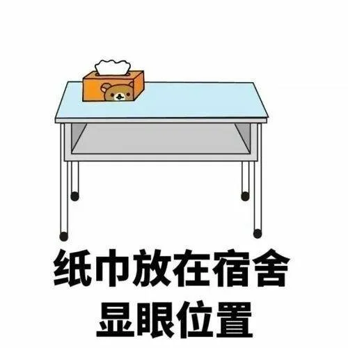 纸巾放在宿舍显眼位置