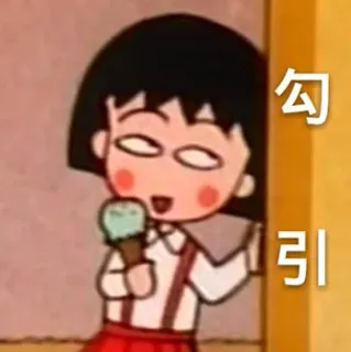 勾引（樱桃小丸子）
