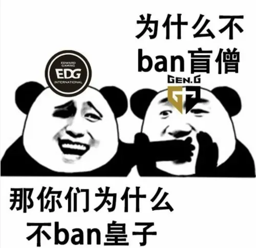 为什么不ban盲僧EDG NTENATIONAL GEN .G那你们为什么不ban皇子