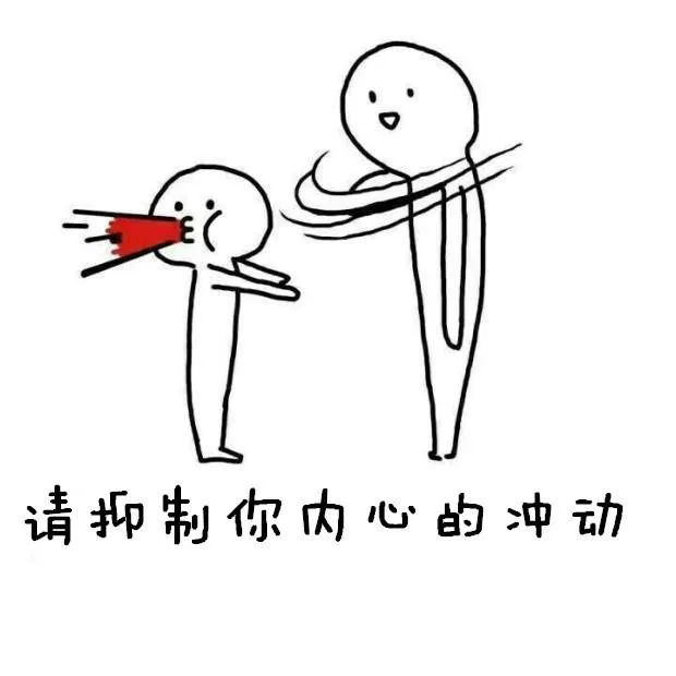 请抑制你内心的冲动