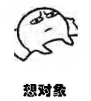 想对象（想对象）