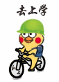 去上学（去上学）