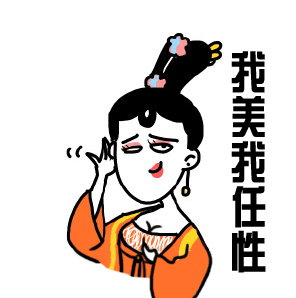 我美我任性（我美我任性）