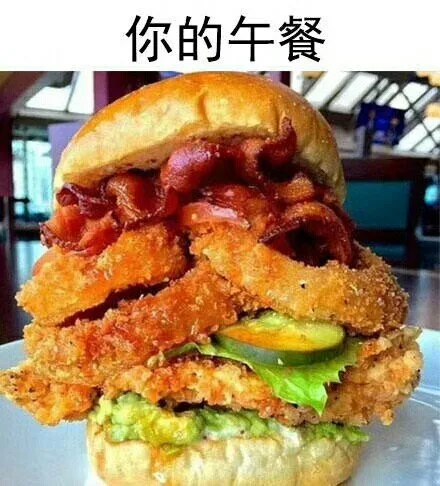 你的午餐