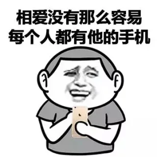 相爱没有那么容易 每个人都有他的手机