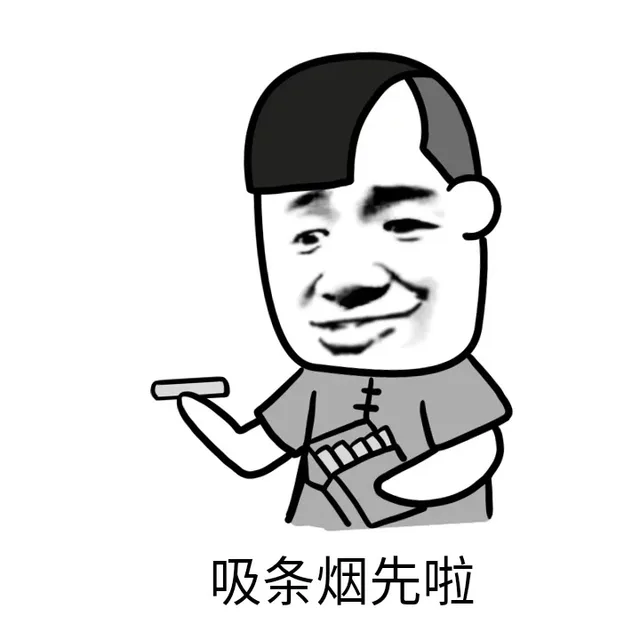 洗条烟先啦