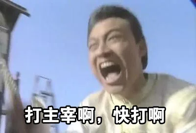 打主宰啊，快打啊