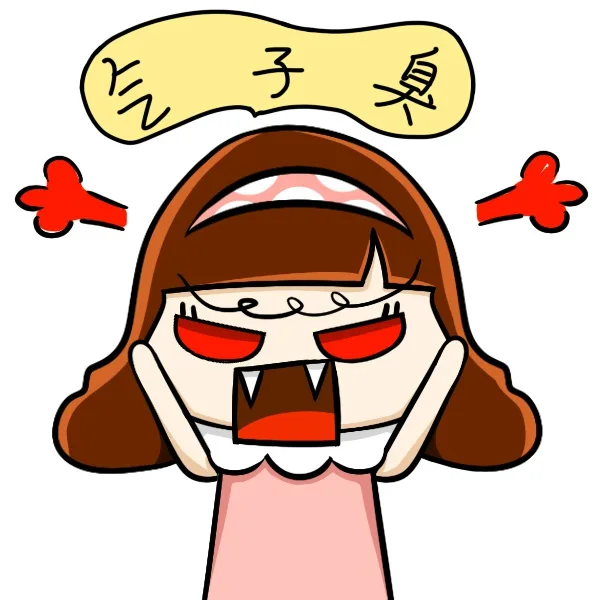 气子臭