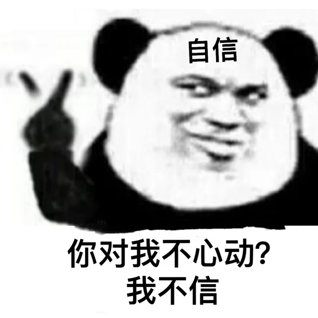 自信你对我不心动?我不信