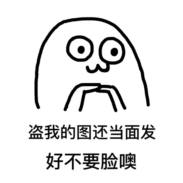盗我的图还当面发，好不要脸哦