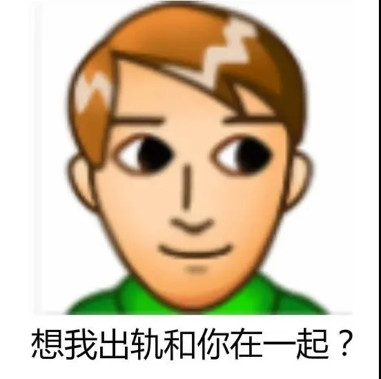 想我出轨和你在一起?（想我出轨和你在一起?）