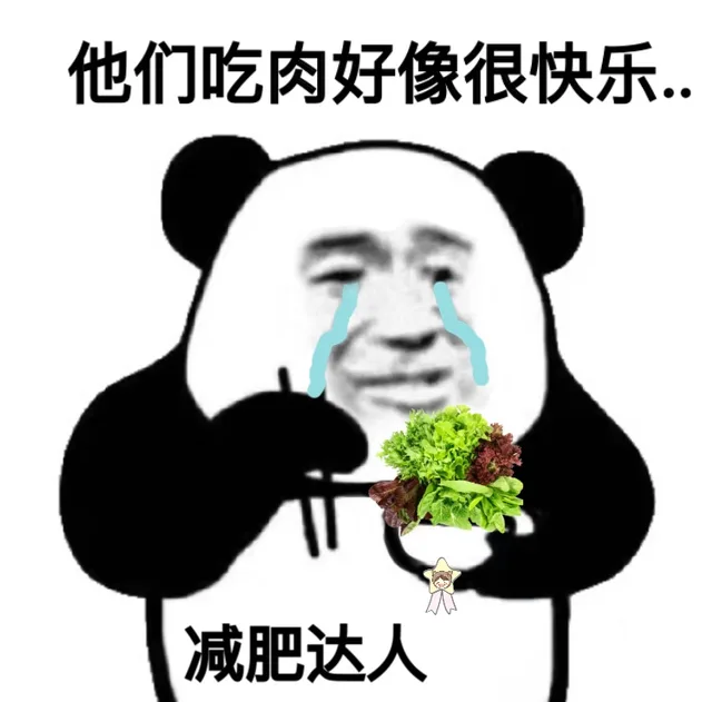 熊猫头吃减肥餐，他们吃肉好像很快乐