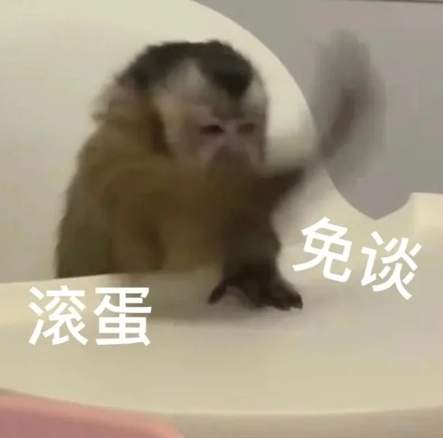 免谈滚蛋（免谈滚蛋）