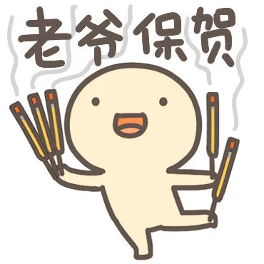 老爷保驾