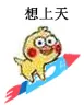 想上天