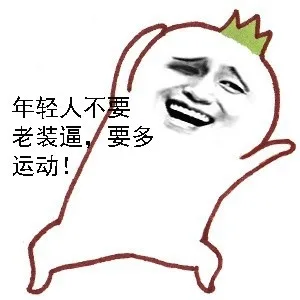 年轻人不要老装逼，要多运动！（年轻人不要老装逼，要多运动！）