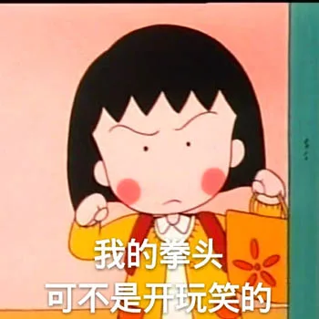 我的拳头可不是开玩笑的（樱桃小丸子）（我的拳头可不是开玩笑的（樱桃小丸子））