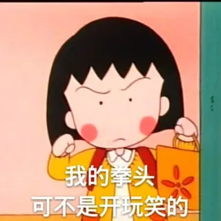 我的拳头可不是开玩笑的（樱桃小丸子）