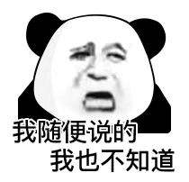 我随便说的我也不知道
