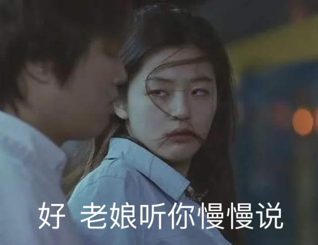 好，老娘听你慢慢说（好，老娘听你慢慢说）