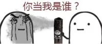 你当我是谁？