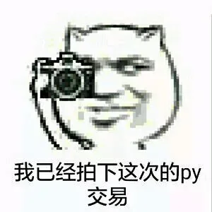我已经拍下这次的 py 交易