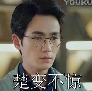 楚变不惊（楚变不惊）