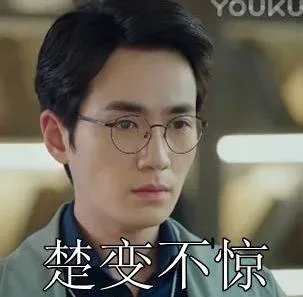 楚变不惊