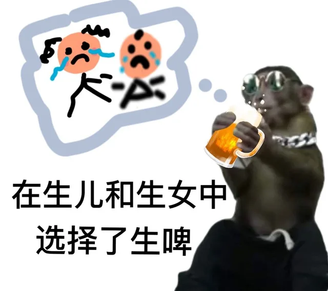 在生儿和生女中选择了生啤