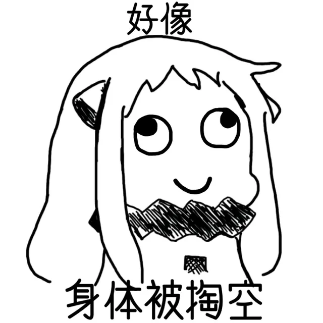 好像 身体被掏空（好像 身体被掏空）