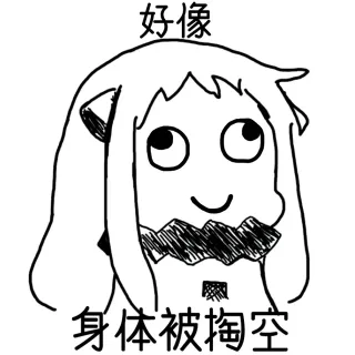 好像 身体被掏空