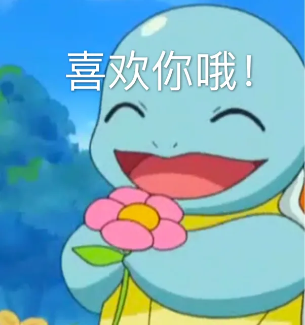喜欢你哦（杰尼龟）