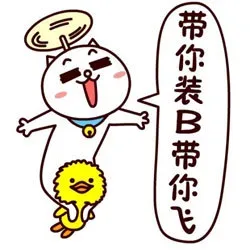带你装 B 逼你飞
