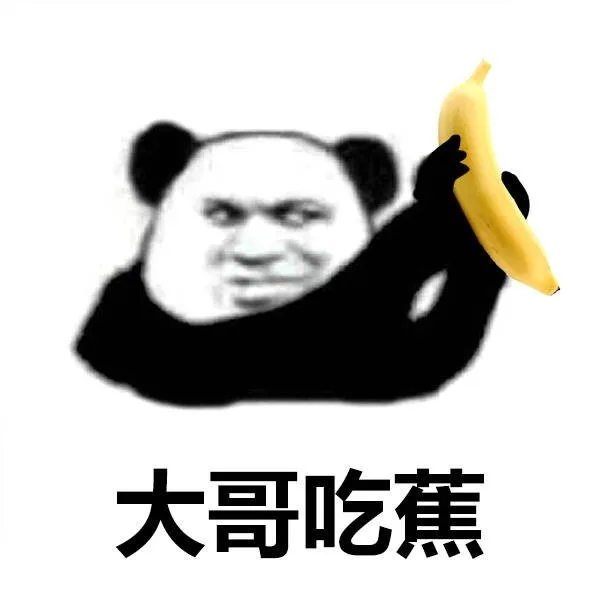大哥吃香蕉（大哥吃香蕉）