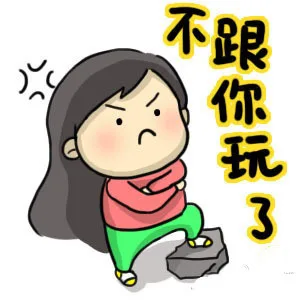 不跟你玩了（不跟你玩了）