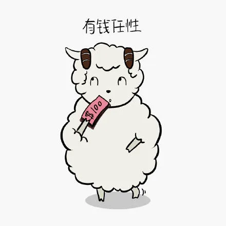 有钱任性（有钱任性）