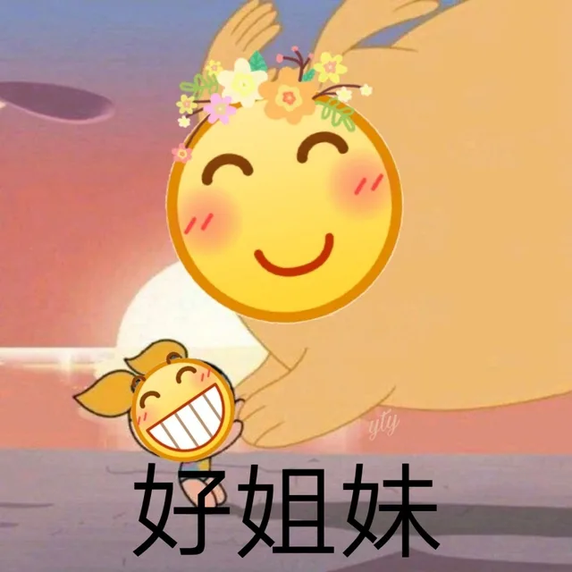 好姐妹（好姐妹）