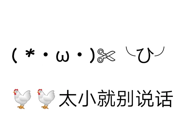 叽叽太小别说话（叽叽太小别说话）